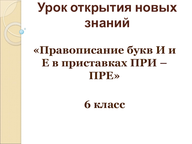 Орфографические знания. Буквы е и и в приставках пре- и при-. Е И И В приставках. И И Е В приставках при. Знаньям или знаниям как пишется.