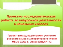 Проектно-исследовательская работа по внеурочной деятельности