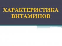 Презентация по фармакологии на тему Характеристика витаминов