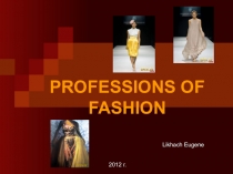 Профессии Моды / Professions of Fashion