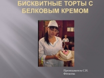 Презентация по МДК 08.01 на тему  Торт бисквитный с белковым кремом