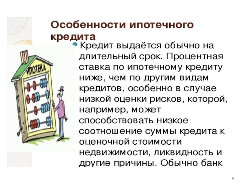 Что значит ипотека. Особенности ипотечного кредита. Особенности ипотечного кредитования. Ипотечный кредит характеристика. Характеристика ипотечного кредитования.