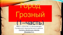 Презентация Город Грозный (1-часть)