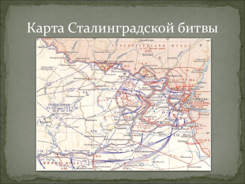 Карта битвы за сталинград в хорошем качестве