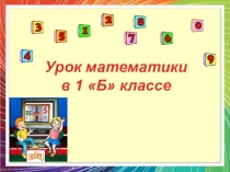 Презентация к уроку математики для 1 класса на тему Круглые числа