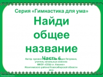 Серия Гимнастика для ума. Найди общее название. Часть 6