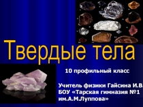 Презентация по физике для 10 класса Твердые тела