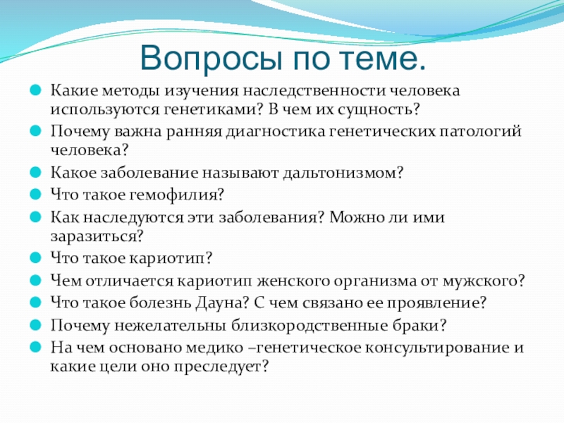 Методы изучения наследственности человека презентация 10 класс