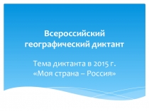 Опыт проведения Всероссийского географического диктанта