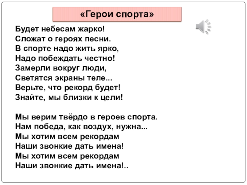 Мы верим твердо. Текст песни герои спорта. Текс песни герои спорта. Песня герои спорта текст песни. Гимн героям спорта текст.