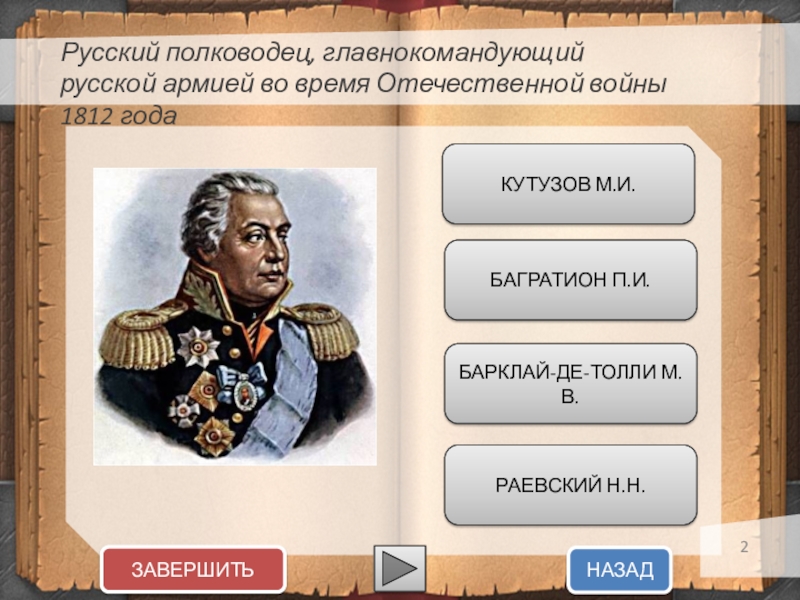 Какой полководец командовал русскими войсками 1812 года