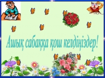 Жаңа сөздер (5 класс)