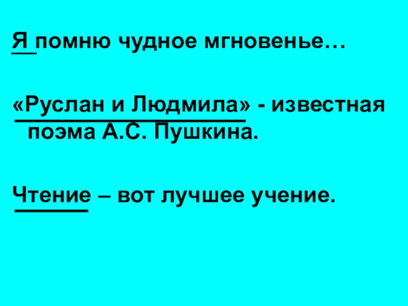 Сочинение я помню чудное. Я помню чудное.