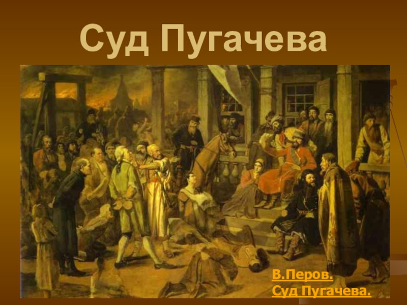 Суд ПугачеваВ.Перов.Суд Пугачева.