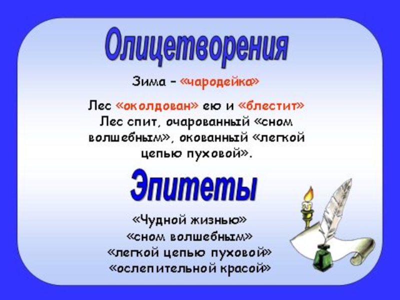 Олицетворения тютчева. Олицетворение зимы. Олицетворение в стихотворении Тютчева Чародейкою зимою. Олицетворение в стихотворении зима. Олицетворение в стихотворении Чародейкою зимою.