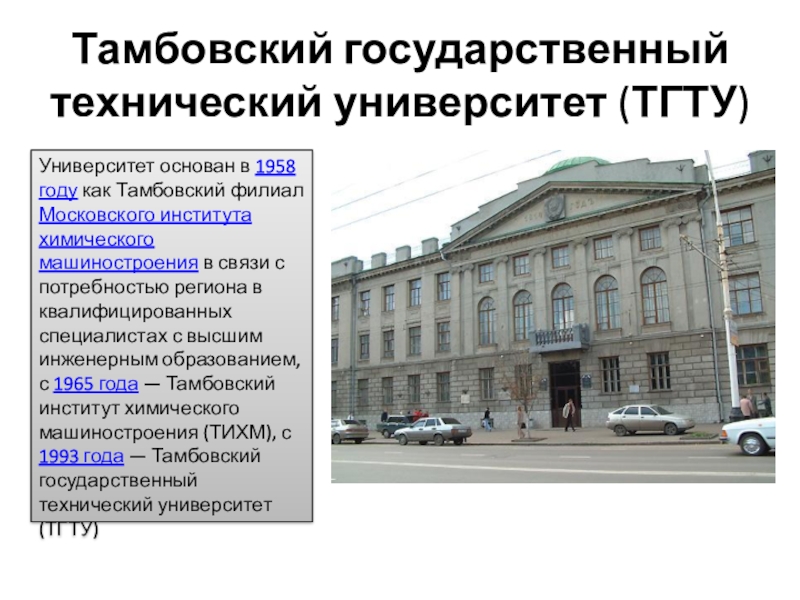 Тгту тамбов специальности после 9. Тамбовский институт химического машиностроения. ТГТУ Тамбовский государственный технический университет. Филиал ТГТУ Ржев. Тамбовский государственный технический университет факультеты.