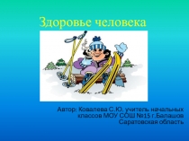Презентация урока окружающего мира для 4 класса Моё здоровье!