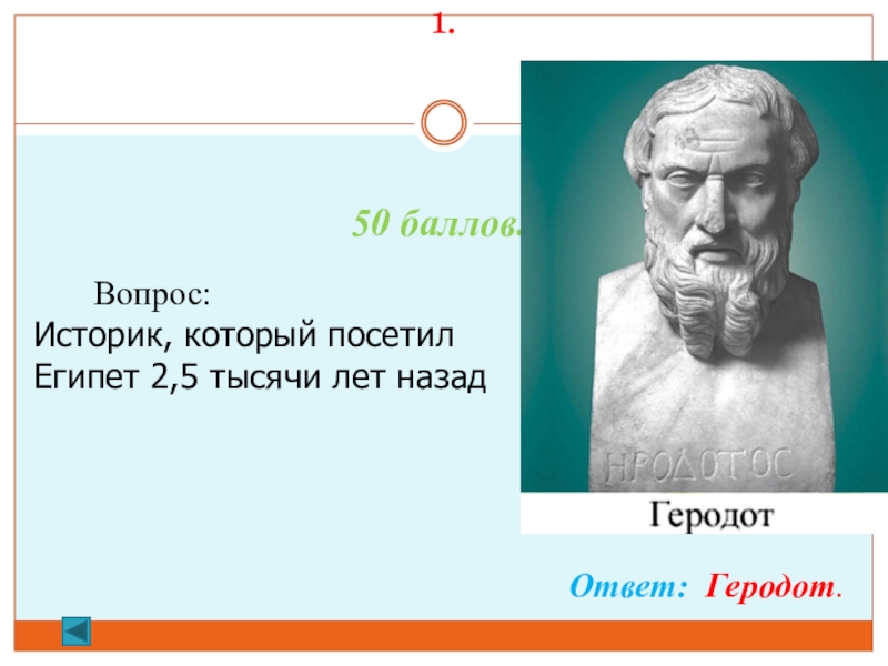 Вопросы историку. Геродот Геродот вопросы. Геродот искусственный. Вопросы для историка. Геродот искусственный интеллект.