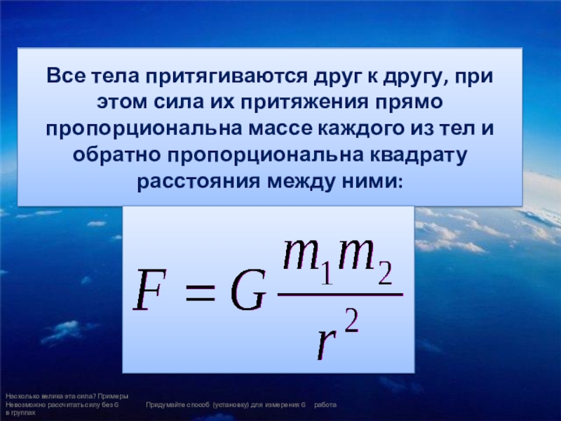 С какой силой притягивает. Все тела. Тела притягиваются друг к другу. Сила с которой тела притягиваются друг к другу. Два тела притягиваются друг к другу с силой прямо пропорциональной.