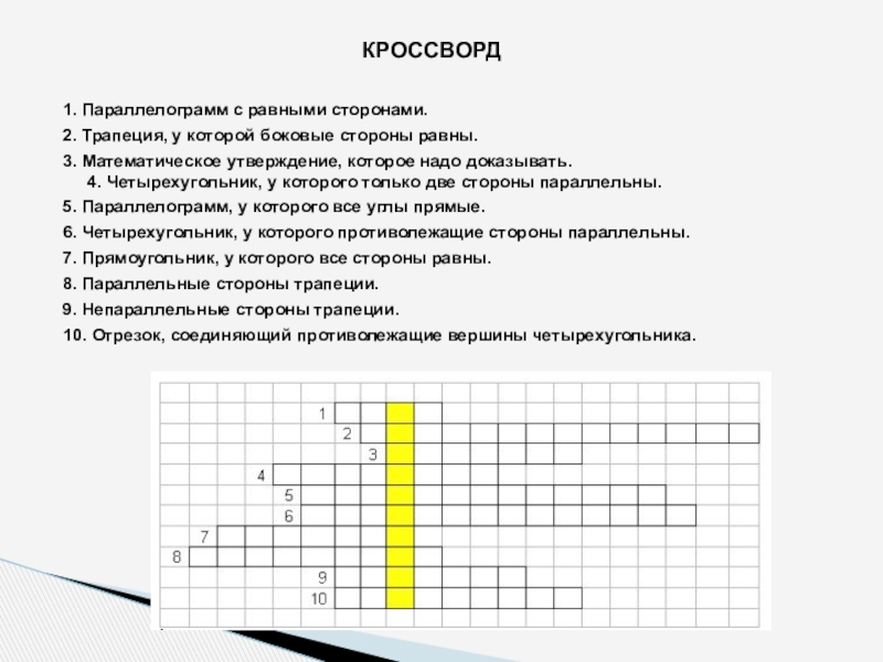 Сторона кроссворд. Кроссворд параллелограмм с равными сторонами. Кроссворд 8 класс геометрия параллелограмм. Одна из сторон горизонта кроссворд.