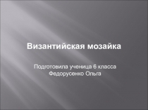 Презентация по истории на тему Византийская мозаика