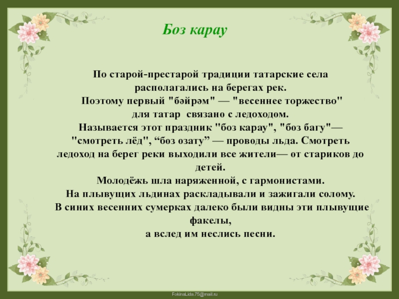 По старой-престарой традиции татарские села располагались на берегах рек. Поэтому первый 