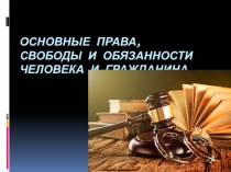 Презентация по праву Основные права, свободы и обязанности человека и гражданина