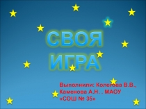 Внеклассное мероприятие по английскому языку Своя игра по теме Кино