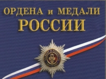 Презентация по ОБЖ Государственные награды РФ