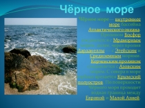 Презентация по географии на тему Черное море ( 9 класс)