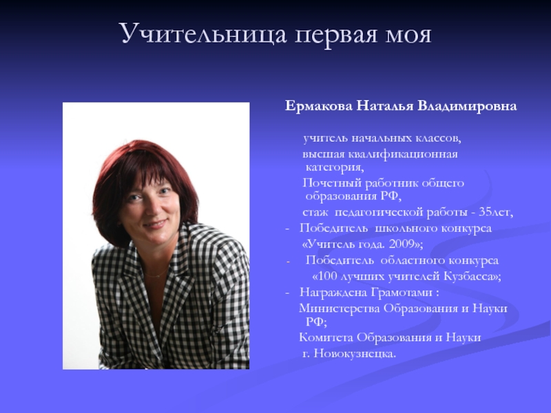 Учительница первая моя Ермакова Наталья Владимировна     учитель начальных классов,   высшая квалификационная