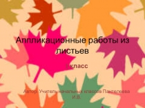 Презентация по технологии на тему Аппликационные работы из листьев (1 класс)