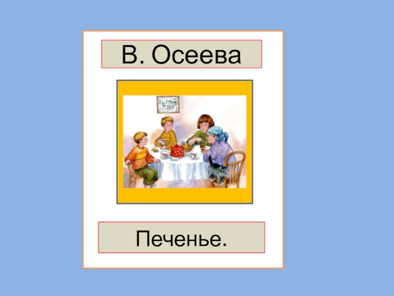 Осеева печенье презентация 1 класс