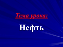 Разработка урока Интернет-урок Природные источники углеводородов. Нефть (10 класс)