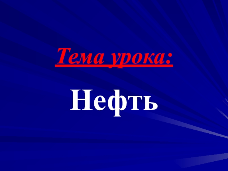 Нефть презентация 4 класс