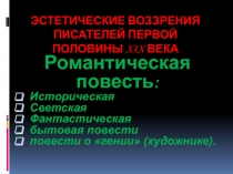 Презентация по русской литературе Эстетические воззрения русских писателей 19 века