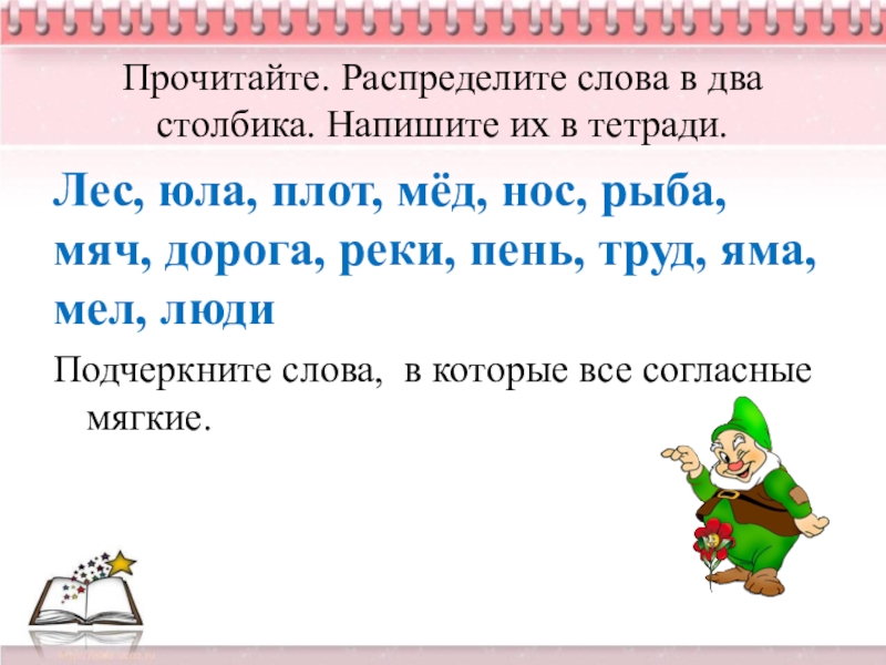 Распределите в два столбика. Задания с мягкими согласными. Задания на мягкость согласного. Задания по русскому языку мягкие согласные. Распределите слова в два столбика.