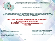 Система уроков математики в условиях реализации ФГОС ООО по теме Упрощение выражений 5 класс