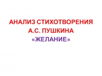 Презентация к уроку по литературе : Анализ стихотворения А.С.Пушкина Желание