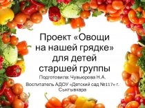 Проект для детей старшего возрастаОвощи на нашей грядке