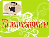 Президанция, каз. язык Ыбырай Алтынсарин