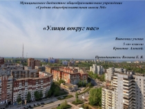Презентация к проекту Улицы вокруг нас.