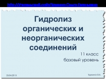 Гидролиз органических и неорганических соединений (11 класс, базовый уровень)