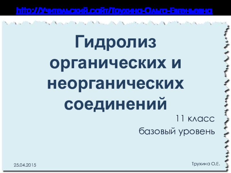 Гидролиз органических и неорганических соединений 11 класс презентация