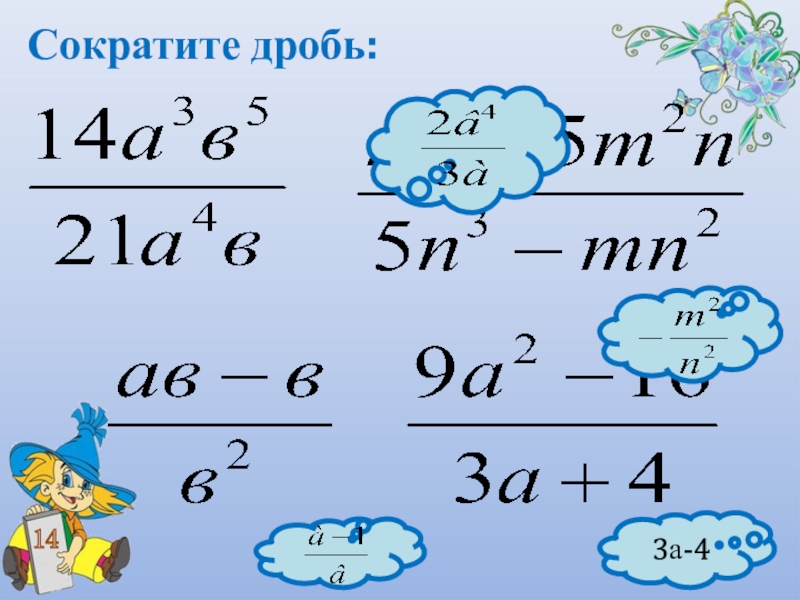 Сократите дробь образец