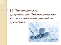 Технологическая документация. Технологические карты изготовления деталей из древесины.