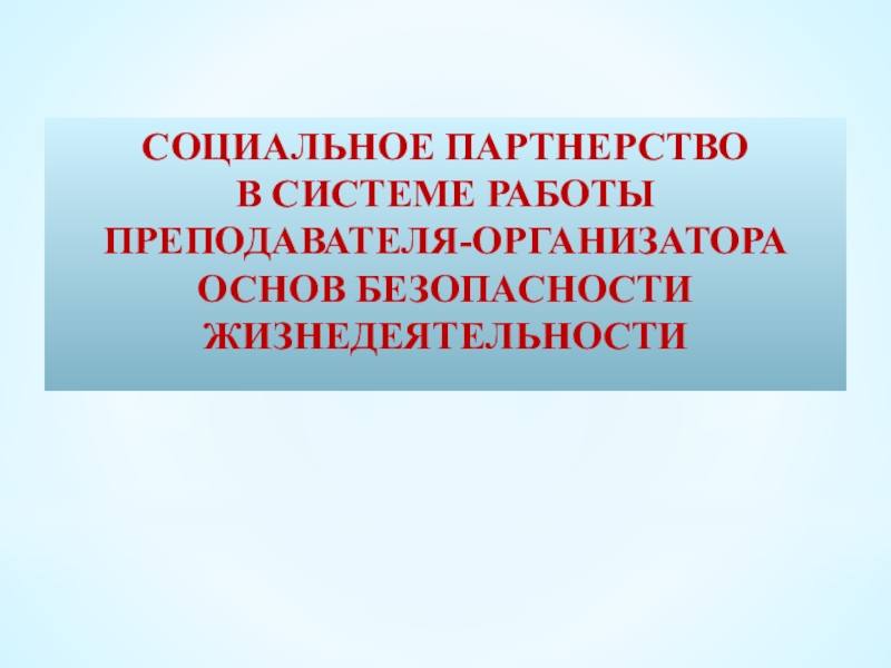 Реферат: Социальное партнерство в России на современном этапе