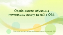 Презентация Особенности обучения немецкому языку детей с ОВЗ