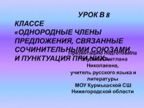 Презентация по русскому языку Однородные члены предложения, связанные сочинительными союзами, и пунктуация при них. (8 класс)