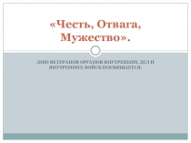 Честь, Отвага и Мужество День ветеранов внутренних дел.